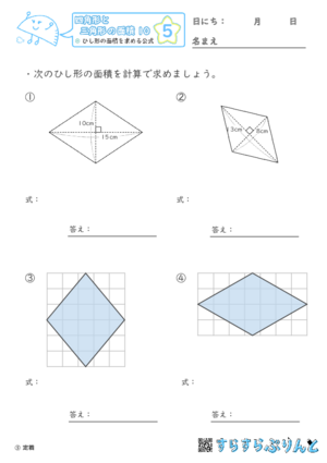 【05】ひし形の面積を求める公式【四角形と三角形の面積１０】