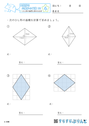 【06】ひし形の面積を求める公式【四角形と三角形の面積１０】