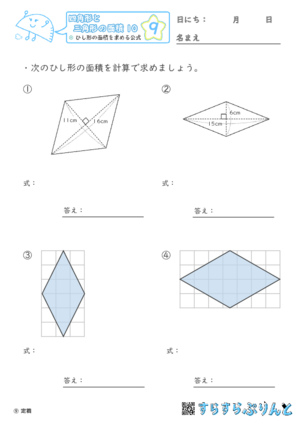 【09】ひし形の面積を求める公式【四角形と三角形の面積１０】