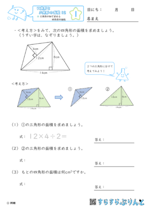 【01】三角形の和で求める四角形の面積【四角形と三角形の面積１２】