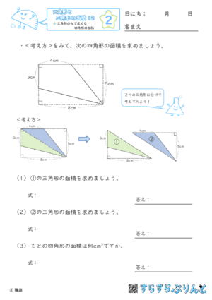 【02】三角形の和で求める四角形の面積【四角形と三角形の面積１２】