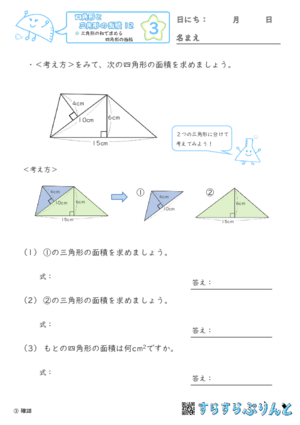 【03】三角形の和で求める四角形の面積【四角形と三角形の面積１２】