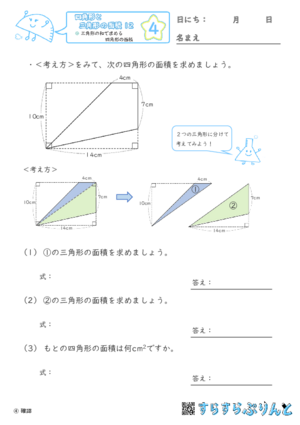 【04】三角形の和で求める四角形の面積【四角形と三角形の面積１２】