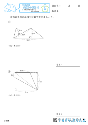 【05】三角形の和で求める四角形の面積【四角形と三角形の面積１２】