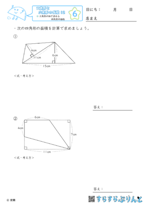 【06】三角形の和で求める四角形の面積【四角形と三角形の面積１２】