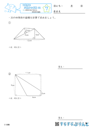 【07】三角形の和で求める四角形の面積【四角形と三角形の面積１２】