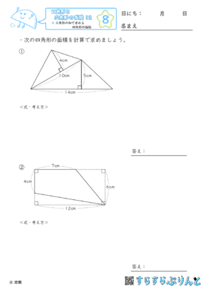 【08】三角形の和で求める四角形の面積【四角形と三角形の面積１２】