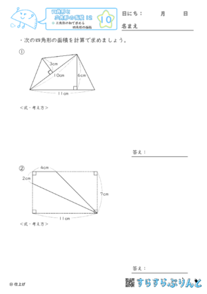 【10】三角形の和で求める四角形の面積【四角形と三角形の面積１２】