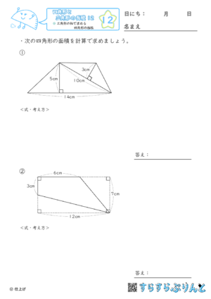 【12】三角形の和で求める四角形の面積【四角形と三角形の面積１２】