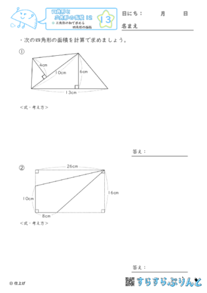 【13】三角形の和で求める四角形の面積【四角形と三角形の面積１２】