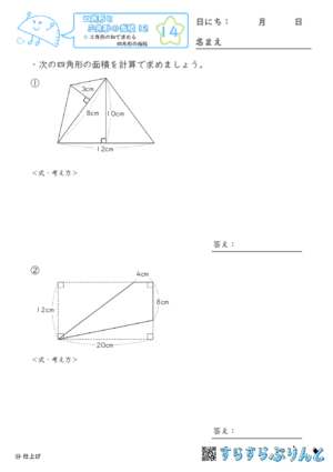 【14】三角形の和で求める四角形の面積【四角形と三角形の面積１２】