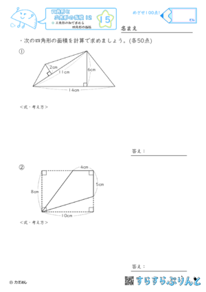 【15】三角形の和で求める四角形の面積【四角形と三角形の面積１２】