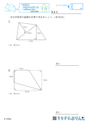 【16】三角形の和で求める四角形の面積【四角形と三角形の面積１２】