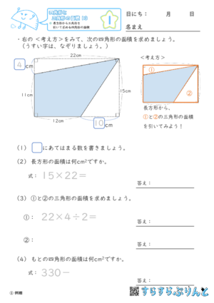 【01】長方形から三角形を引いて求める四角形の面積【四角形と三角形の面積１３】