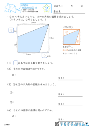 【02】長方形から三角形を引いて求める四角形の面積【四角形と三角形の面積１３】