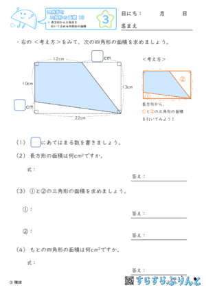 【03】長方形から三角形を引いて求める四角形の面積【四角形と三角形の面積１３】