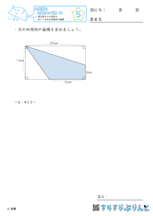 【05】長方形から三角形を引いて求める四角形の面積【四角形と三角形の面積１３】