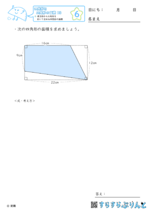 【06】長方形から三角形を引いて求める四角形の面積【四角形と三角形の面積１３】