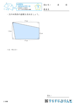 【07】長方形から三角形を引いて求める四角形の面積【四角形と三角形の面積１３】