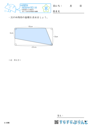 【08】長方形から三角形を引いて求める四角形の面積【四角形と三角形の面積１３】