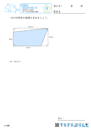 【09】長方形から三角形を引いて求める四角形の面積【四角形と三角形の面積１３】