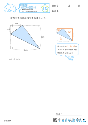 【10】長方形から三角形を引いて求める四角形の面積【四角形と三角形の面積１３】