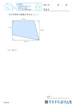 【11】長方形から三角形を引いて求める四角形の面積【四角形と三角形の面積１３】