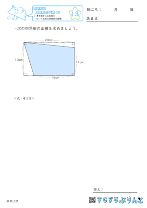 【13】長方形から三角形を引いて求める四角形の面積【四角形と三角形の面積１３】