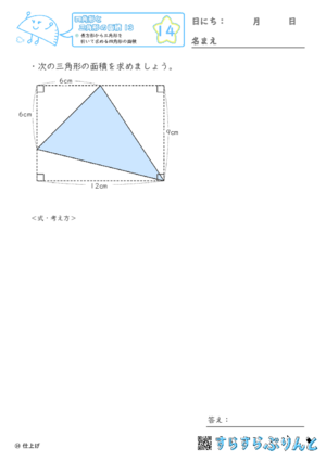 【14】長方形から三角形を引いて求める四角形の面積【四角形と三角形の面積１３】