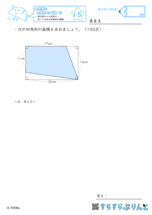 【15】長方形から三角形を引いて求める四角形の面積【四角形と三角形の面積１３】