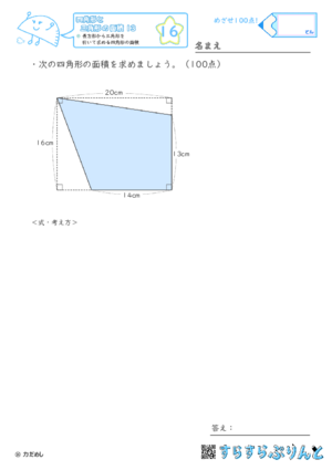 【16】長方形から三角形を引いて求める四角形の面積【四角形と三角形の面積１３】