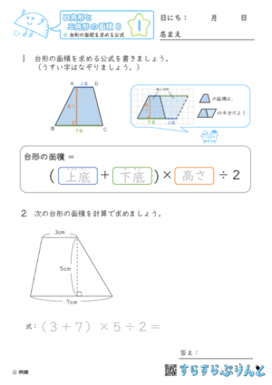 【01】台形の面積を求める公式【四角形と三角形の面積８】