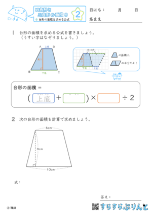 【02】台形の面積を求める公式【四角形と三角形の面積８】