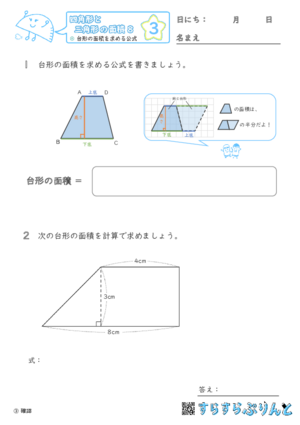 【03】台形の面積を求める公式【四角形と三角形の面積８】