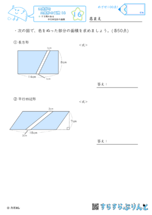 【16】すき間のある平行四辺形の面積【四角形と三角形の面積１６】