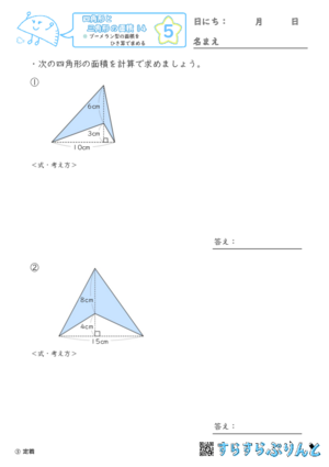 【05】ブーメラン型の面積をひき算で求める【四角形と三角形の面積１４】