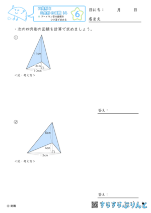 【06】ブーメラン型の面積をひき算で求める【四角形と三角形の面積１４】