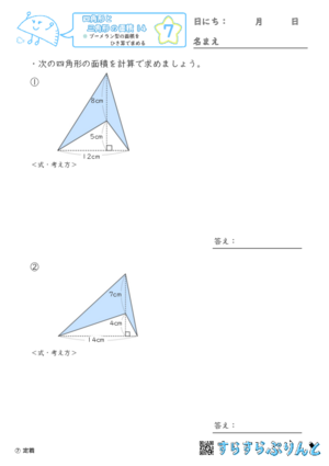 【07】ブーメラン型の面積をひき算で求める【四角形と三角形の面積１４】