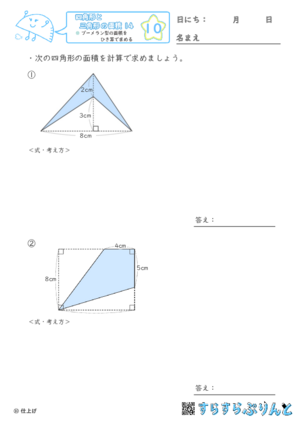 【10】ブーメラン型の面積をひき算で求める【四角形と三角形の面積１４】