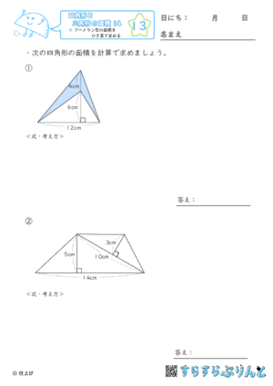 【13】ブーメラン型の面積をひき算で求める【四角形と三角形の面積１４】