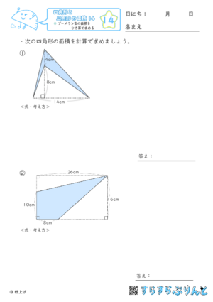 【14】ブーメラン型の面積をひき算で求める【四角形と三角形の面積１４】