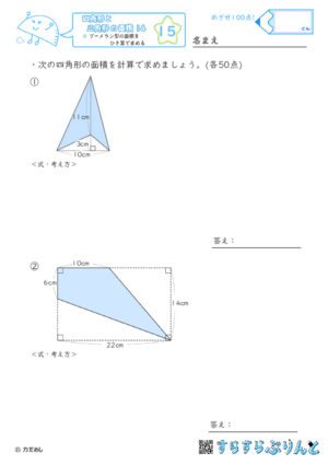 【15】ブーメラン型の面積をひき算で求める【四角形と三角形の面積１４】