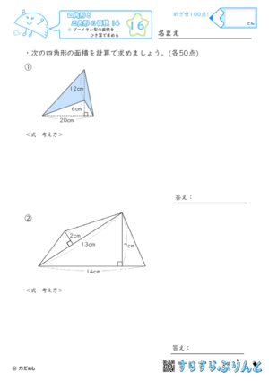 【16】ブーメラン型の面積をひき算で求める【四角形と三角形の面積１４】