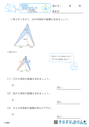 【04】ブーメラン型の面積をたし算で求める【四角形と三角形の面積１５】