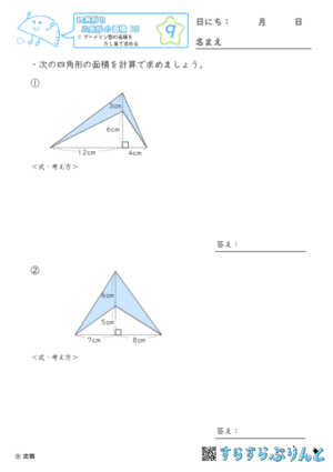 【09】ブーメラン型の面積をたし算で求める【四角形と三角形の面積１５】