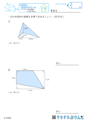 【16】ブーメラン型の面積をたし算で求める【四角形と三角形の面積１５】