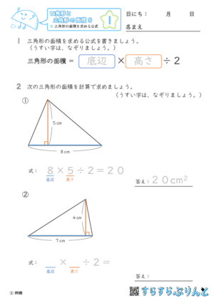 【01】三角形の面積を求める公式【四角形と三角形の面積５】