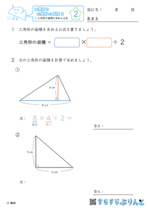 【02】三角形の面積を求める公式【四角形と三角形の面積５】