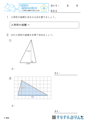 【04】三角形の面積を求める公式【四角形と三角形の面積５】