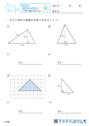 【08】三角形の面積を求める公式【四角形と三角形の面積５】